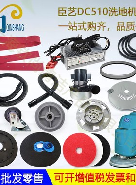 臣艺DC510洗地机配件胶条吸水胶条刷盘针盘吸水管排水管电机轮子
