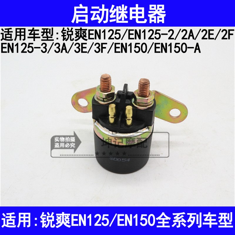 适用铃木锐爽EN1252A2E2F3A3E3F150A摩托车启动继电器磁吸开关