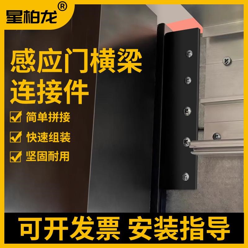 自动门配件感应门平移门横梁连接件机组感应门专用配件通用型