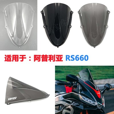 适用阿普利亚 RS660 改装挡风玻璃 20-22年 竞技风挡 前挡风镜