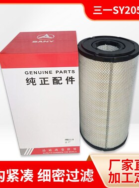 三一SY205C-9 215C-9 235C 245 265 挖掘机空气滤芯 60207265