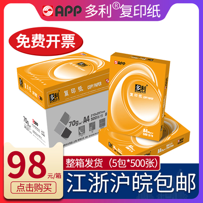 APP多利A4打印复印纸70g80g双面打印纯木浆复印纸整箱a3白纸草稿