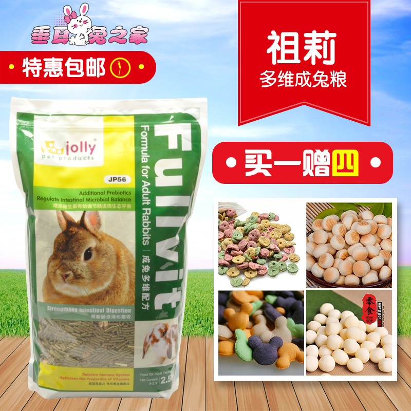 包邮 Jolly祖莉宠物兔粮 成兔粮食 主粮2.5kg 兔兔子食物饲料JP56