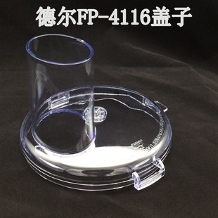 Deer德爾FP4116商用蒜蓉機姜蓉切碎機電動絞肉機配件杯蓋蓋子