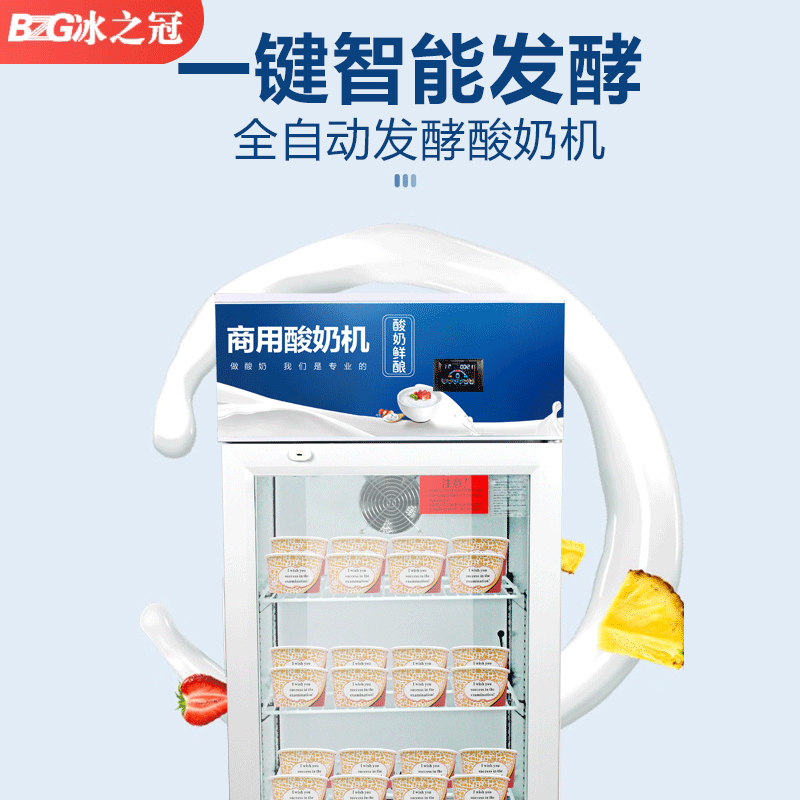 冰之冠酸奶机商用全自动冷藏一体发酵箱定时恒温智能水果捞大容量