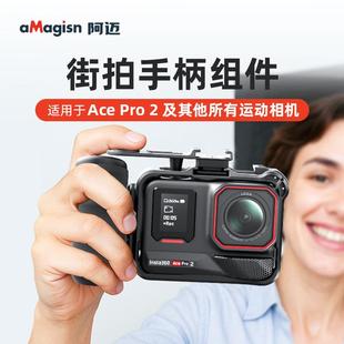 阿迈Insta360AcePro2/Ace/acepro街拍手柄可搭配阿迈快拆兔笼配件