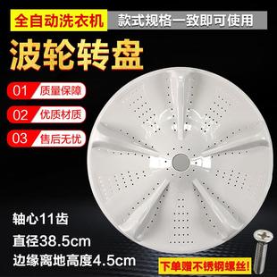 5801波轮盘 配件 底盘 波轮 38.5CM 转盘 适用志高洗衣机XQB120