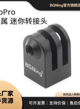 BGNing迷你转接头三脚架1/4适用GoPro1098大疆Insta360相机转换座