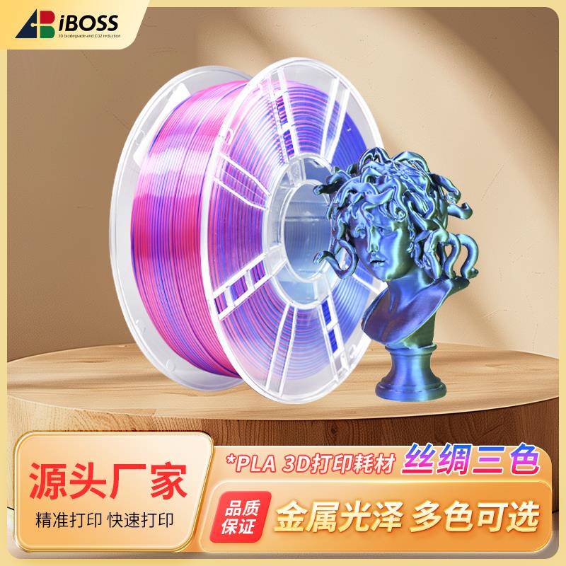 爱宝仕iBOSS 3D打印耗材丝绸双色/三色1.75mmPLA+3D耗材打印机1KG