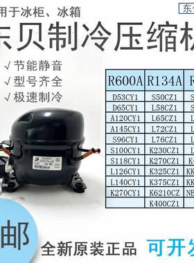 东贝冰箱冰柜600a134a290压缩机 D65CY1120/ A145CY1啤酒柜展示柜