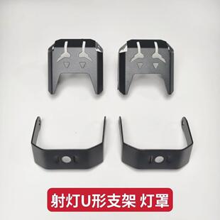 电动车机车改装 射灯配件U形固定支架灯罩灯壳加厚未来之眼F20X