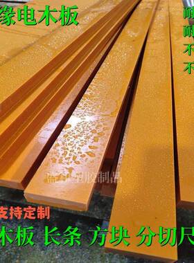 橘红色电木板耐高温绝缘板电工胶木板长条定制加工治具方条隔热板