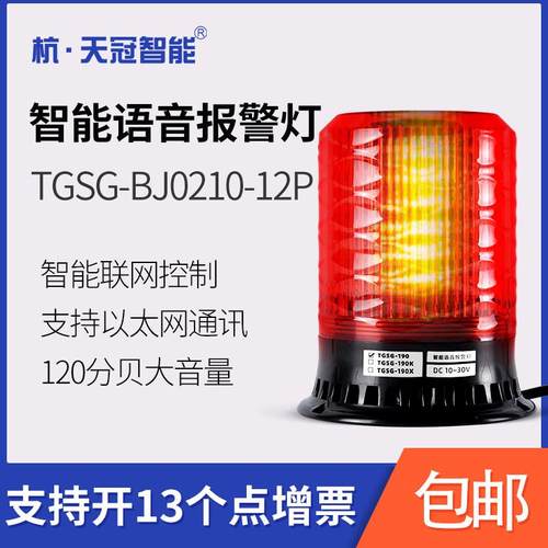 TGSG-BJ0210-12P以太网联网控制智能语音报警灯POE供电网络报警器