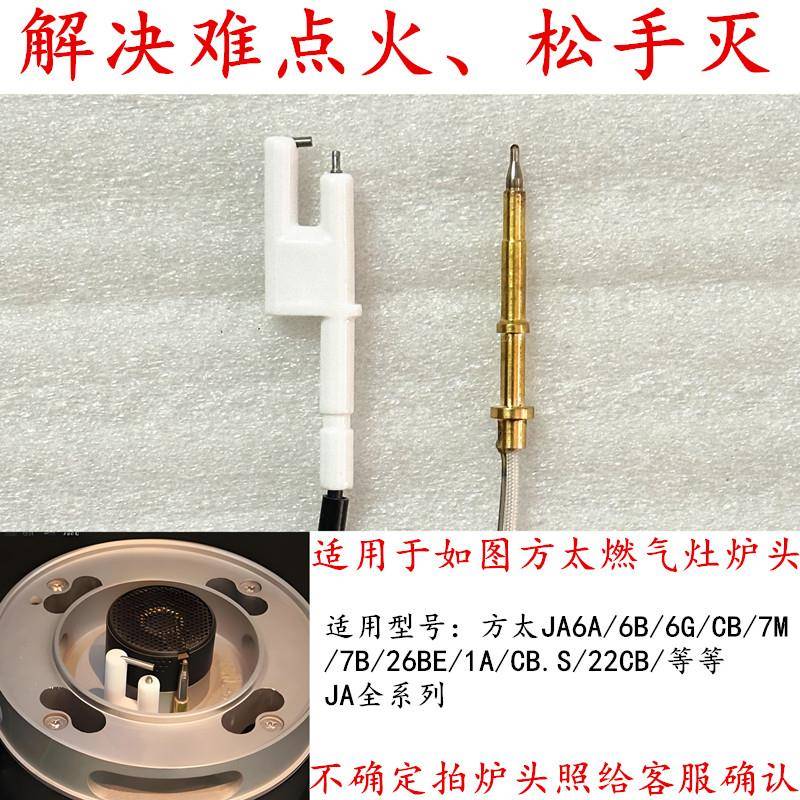 适用于方太JACB/ JA6A/6B/6G/7B/7G/M7燃气灶点火针热电偶感应针
