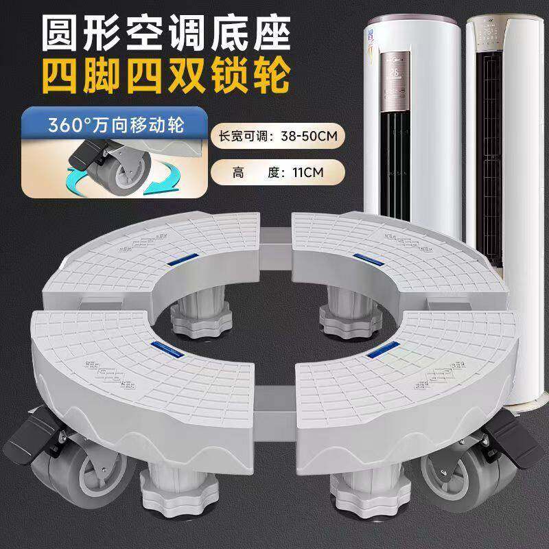 空调垫高底座立式柜机圆形空调增高台加高移动支架可调节高低通用