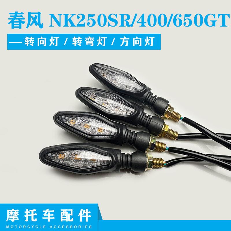 适用CF春风摩托车配件NK250SR400650GT前后左右转向灯转弯方向灯