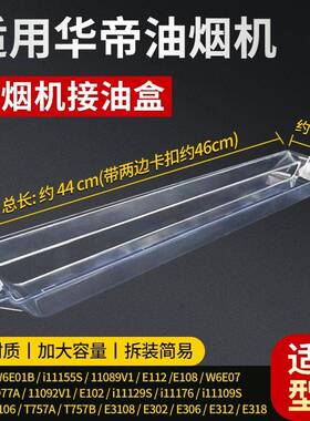 适用华帝油烟机接油杯家用46CM长条形W6E01B E112 i11176接油盒