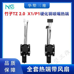 华塑竹子TZ 2.0 P1S/P X1C挤出头热端带散热风扇套件硬化钢喷嘴