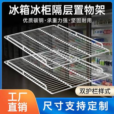 冰箱冰柜商用层架隔层展示柜冷藏柜隔板网格分隔网架内部架子冷柜