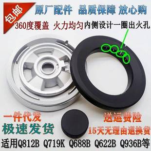 Q936B原装 欧意燃气灶配件Q812B Q622B Q688B 火盖分火器 Q719K
