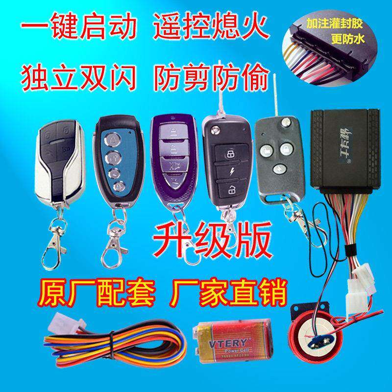 摩托车防盗器踏板助力车鬼火报警器遥控一键启动无钥匙打火通用型