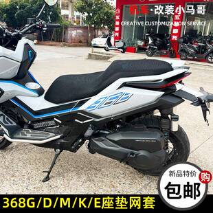 升仕368E/D/M/G/K摩托车坐垫套隔热透气座垫套防晒改装蜂窝座垫套