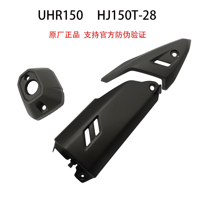 适用豪爵UHR150排气管消声器装饰盖护板护罩HJ150T-28防烫板 尾盖