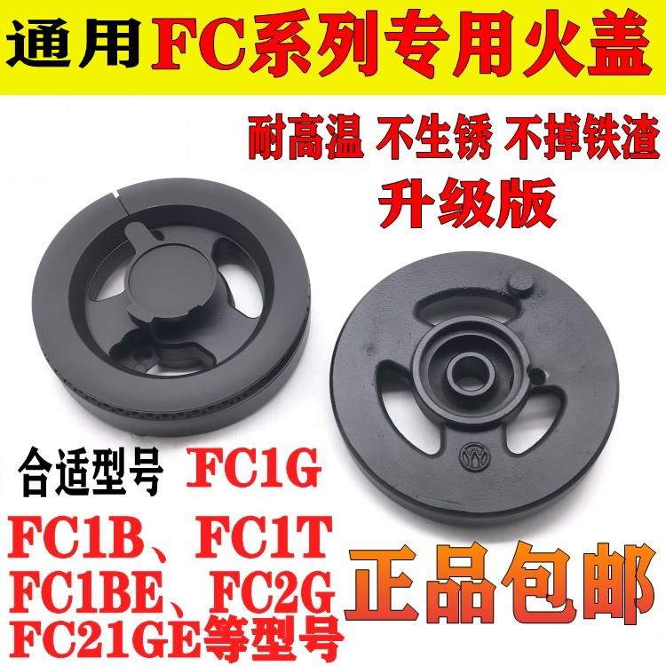 合适方太煤燃气灶具配件通用FC1B铜芯FC1T大火盖FC1BE FC1D炉头