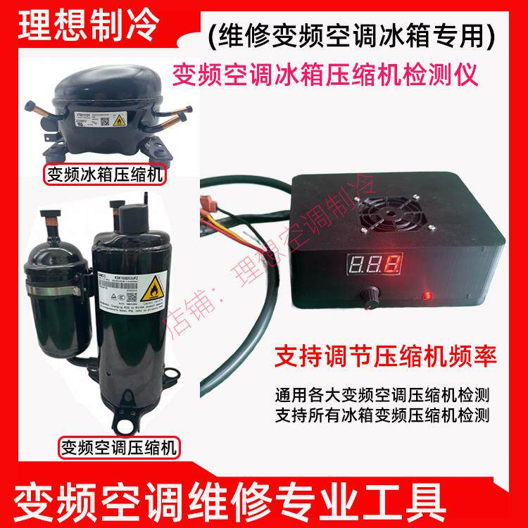 通用变频空调压缩机检测仪适用多品牌冰箱变频压缩机测试维修工具