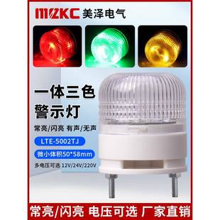 Lte 5002Tj小型集成三色光机床设备报警灯Led常亮闪烁报警灯24V信