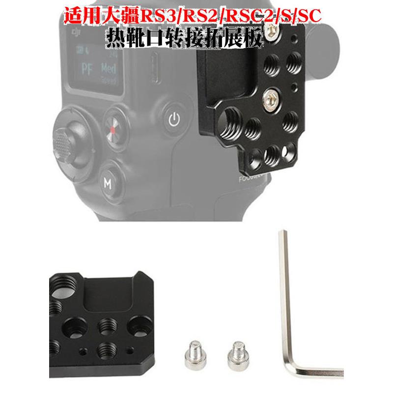 适用大疆如影RS3 RS4 RS3 MINI稳定器扩展板补光灯外接云台拓展板