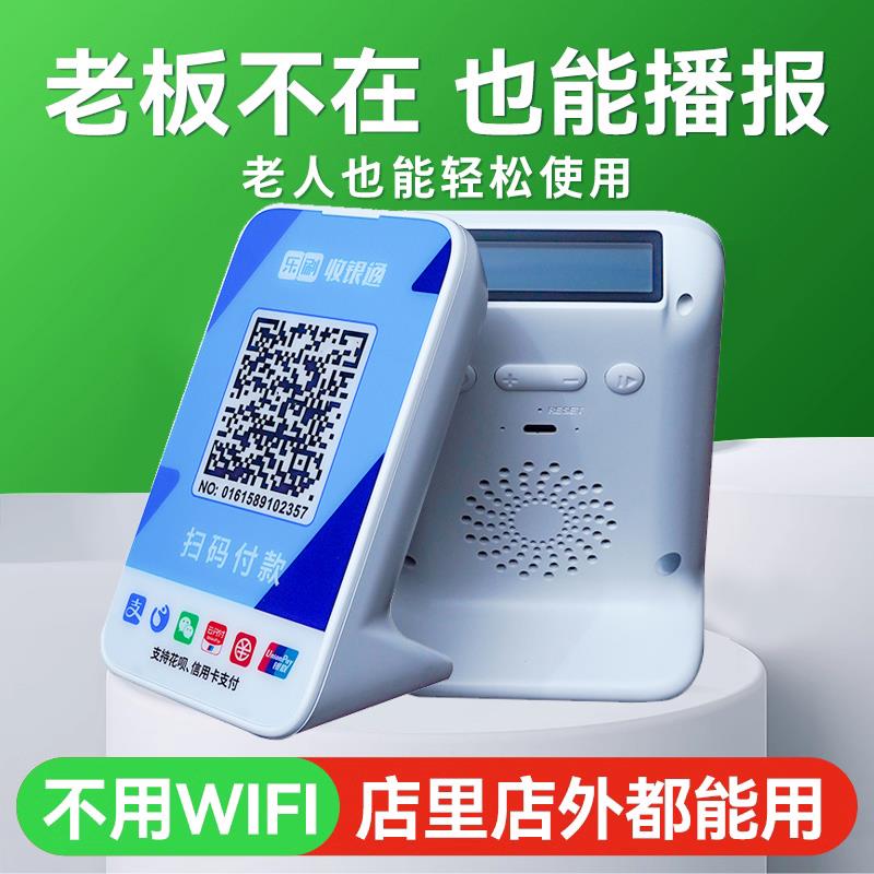 二维码收钱语音播报器大音量无需手机收付款语音播报音响自带网路