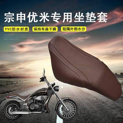 摩托车座垫套适用于宗申优米防水座套改装防尘皮革坐垫套座套包