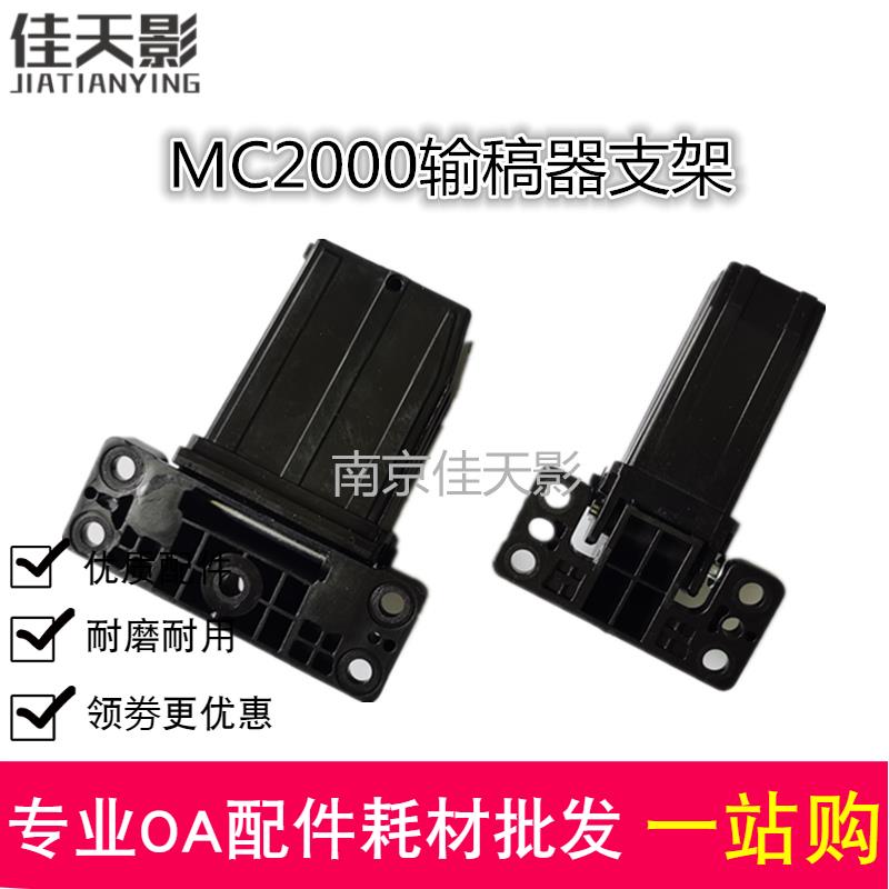 适用 理光MC2000输稿器支架MC2001 基士得耶G3020C稿台固定支撑架