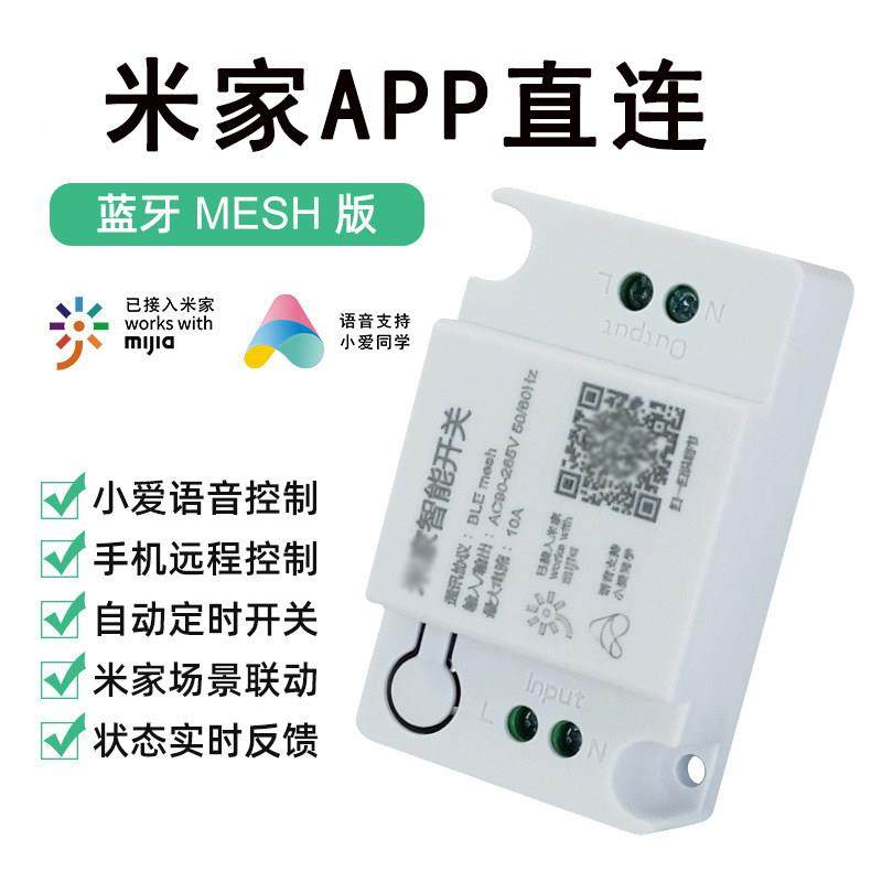 米家生态蓝牙MESH智能开关通断器无线遥控小爱语音定时灯具开关