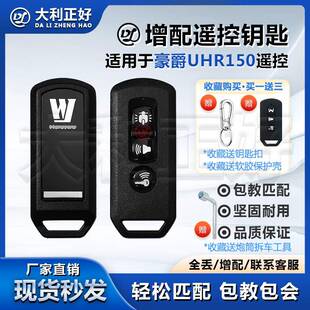 适用于一键启动本田摩托车豪爵uhr150钥匙增配丢失智能遥控