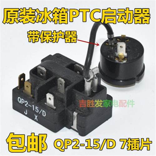 原装QP2-15/D奥马冰箱BCD-118A7压缩机启动器过载热保护器继电器