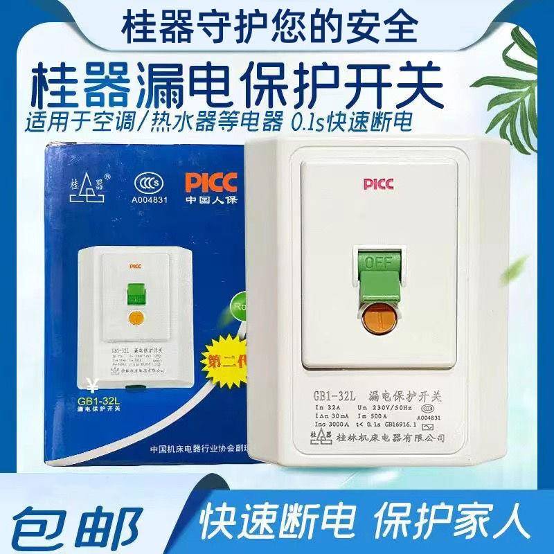 桂林桂器家用空开空调漏电保护开关32A3匹空调漏电保护器GB1-32L