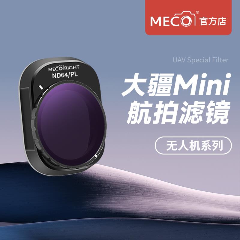 MECO美高大疆御Mini3/4pro无人机滤镜Mini4K 1/2代CPL偏振减光UV
