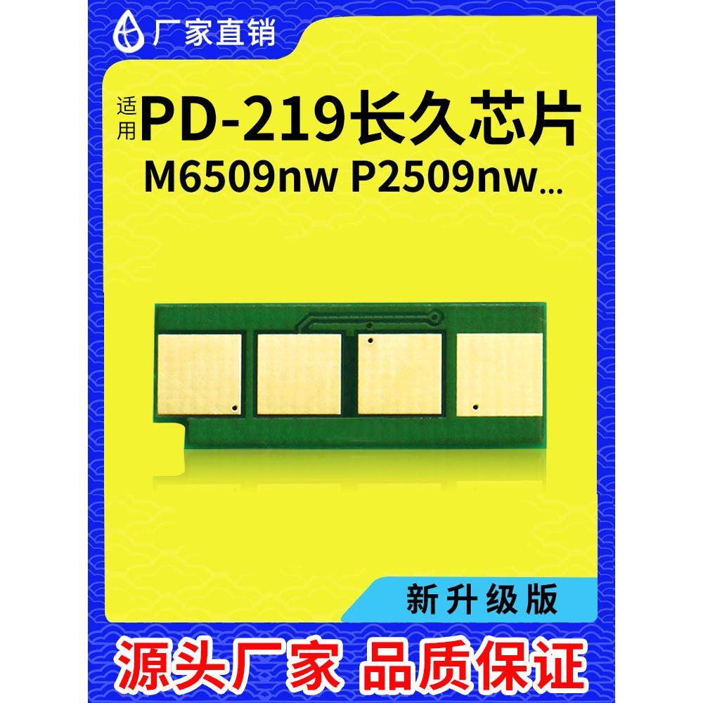 兼容Pantum Pd-219长期墨盒芯片P2509/M6509/M6559/M6609墨盒