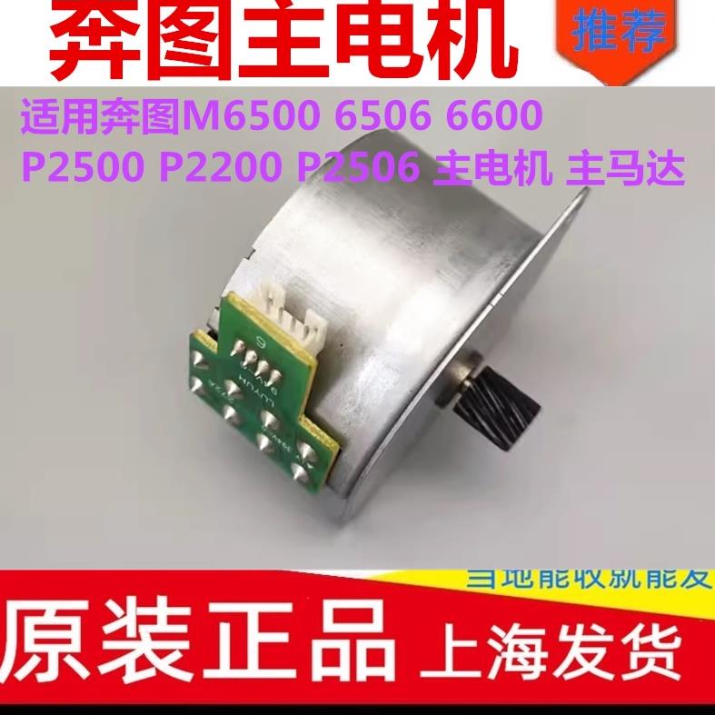 适用原装奔图M6500 6506 6600 P2500 P2200 P2506 主电机 主马达