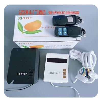 电动卷帘门管状电机控制器车库门接收器卷闸门遥控器控制盒金芒果