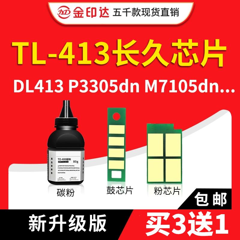 适用奔图TL413芯片P3305DN 3307DN-S粉盒M7105DN/M7107硒鼓DL413