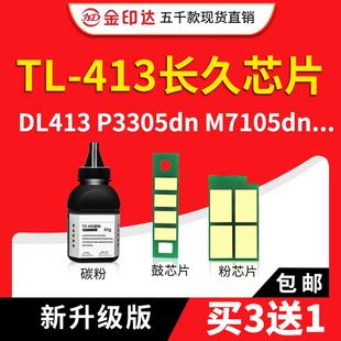 M7107硒鼓DL413 S粉盒M7105DN 适用奔图TL413芯片P3305DN 3307DN
