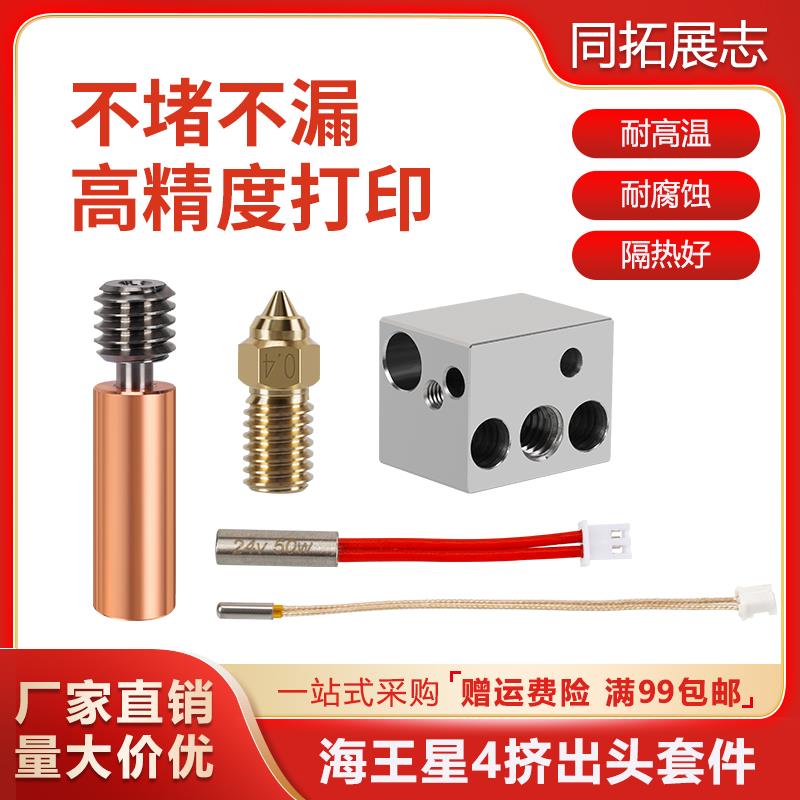 Elegoo海王星4挤出头热端黄铜喷嘴加热块喉管加热棒3d打印机配件