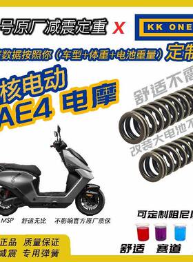 适用于极核ae4电摩车型 弹簧升级舒适改善打手车头不稳SWRH钢材