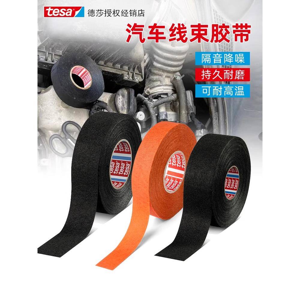 tesa51608降噪绝缘隔音布基耐磨静音耐高温阻燃缠绕车用防磨51036