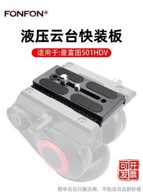 适用于Manfutu快速释放板501Hdv 701Hdv Koman Q5 Kyan相机三脚架头座A38