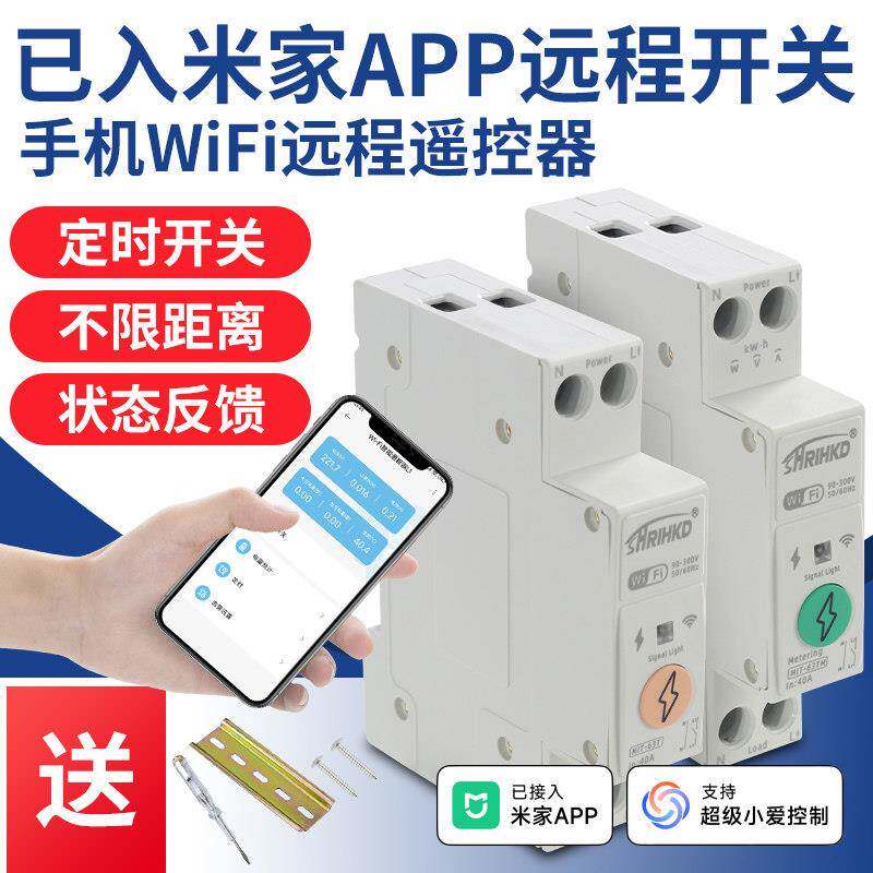 已入米家APP智能断路器手机wifi远程控制通断器空气开关定时遥控