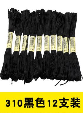 【12支装】十字绣黑色线 线配线 线补线 线棉线 线绣花线 线手工